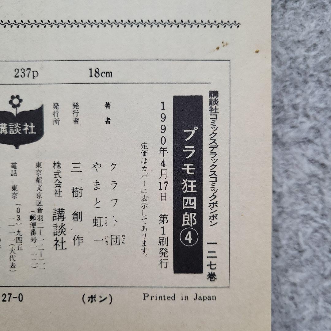 【全巻初版】プラモ狂四郎 愛蔵版 2~10巻 9冊セット やまと虹一