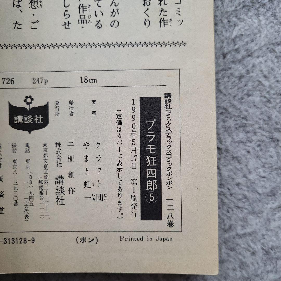 【全巻初版】プラモ狂四郎 愛蔵版 2~10巻 9冊セット やまと虹一