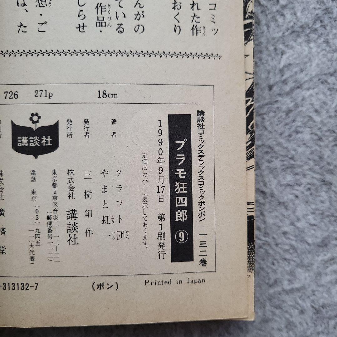 【全巻初版】プラモ狂四郎 愛蔵版 2~10巻 9冊セット やまと虹一