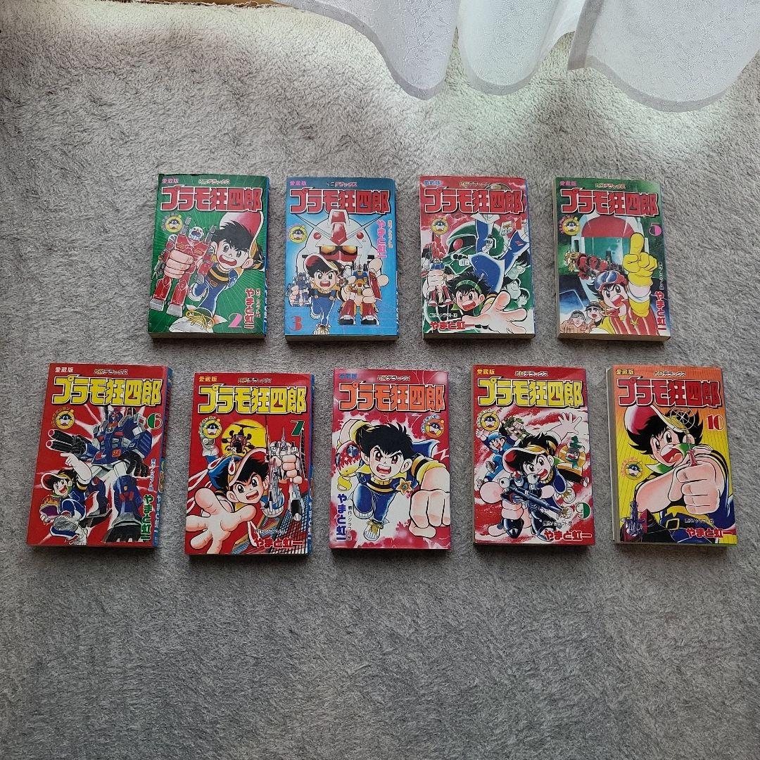 【全巻初版】プラモ狂四郎 愛蔵版 2~10巻 9冊セット やまと虹一