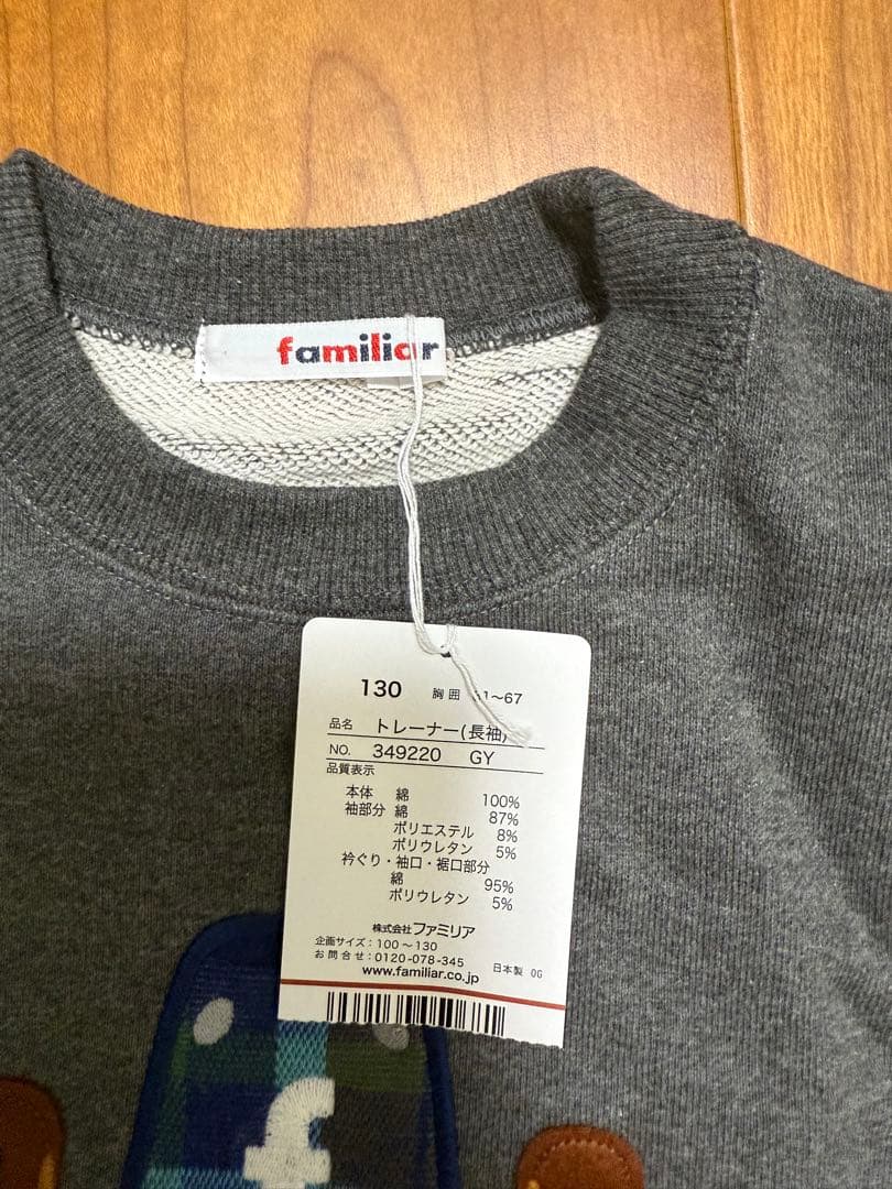ぷるっとさん専用　新品　ファミリア　130cm トレーナー