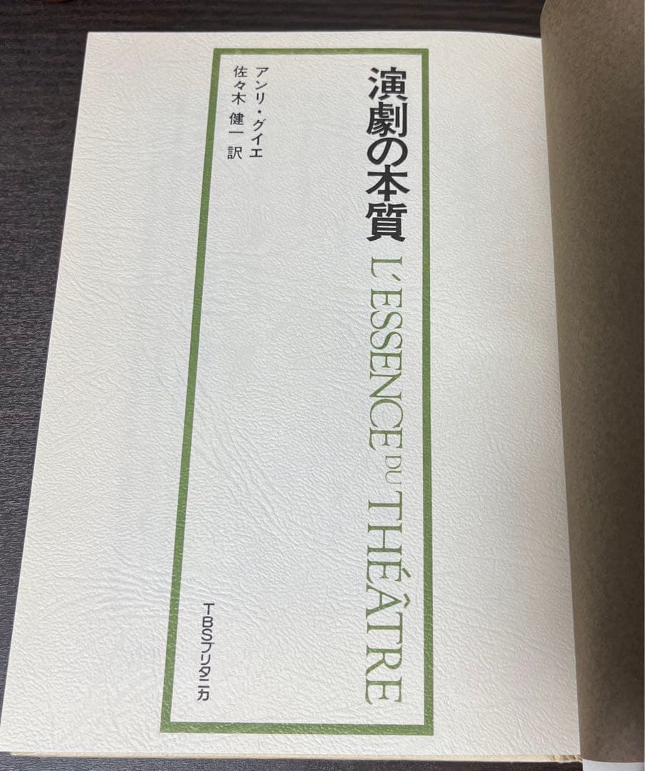 【サイン入り・初版・帯付】演劇の本質 (1976年) 贈呈本 希少