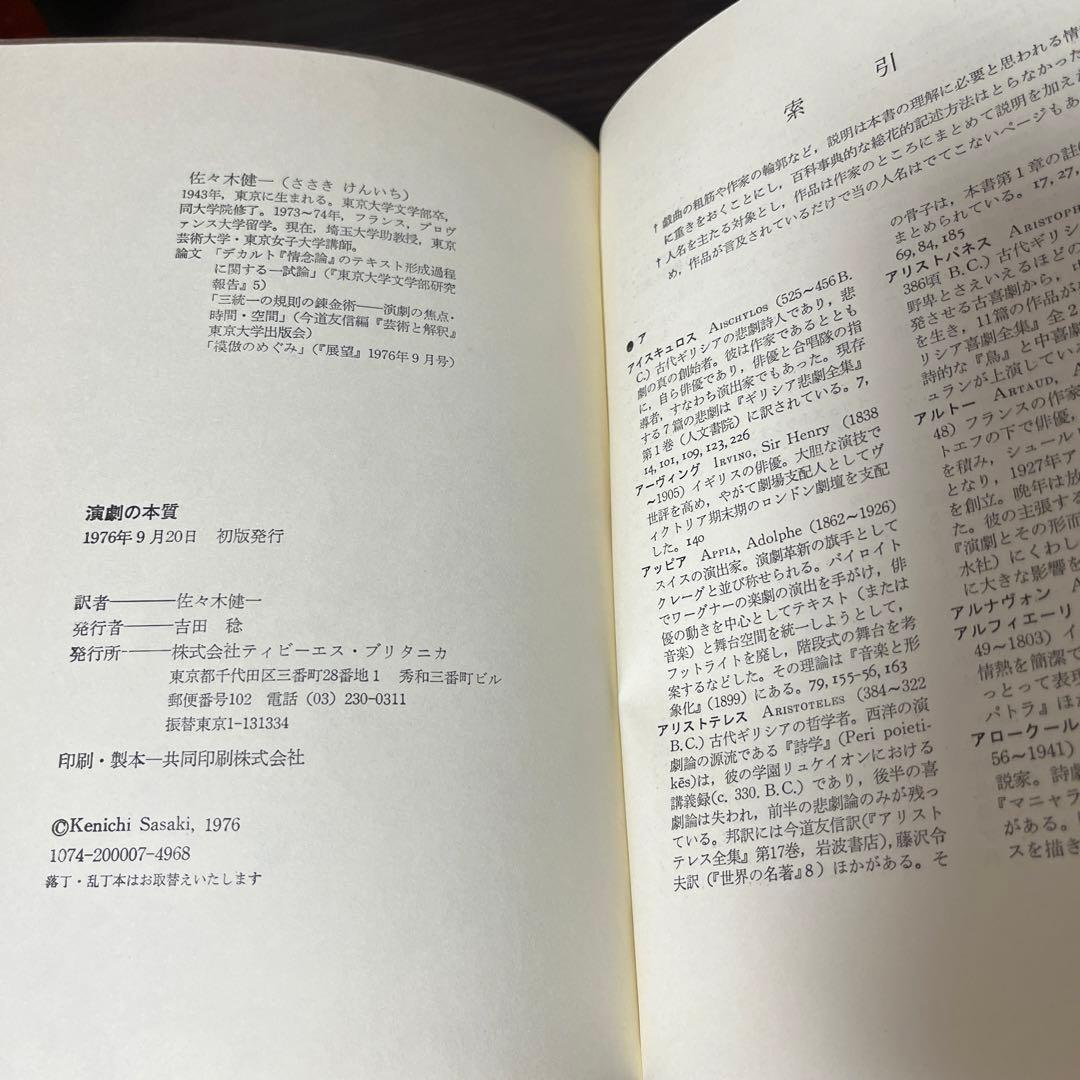 【サイン入り・初版・帯付】演劇の本質 (1976年) 贈呈本 希少