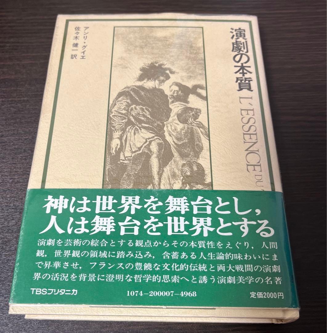 【サイン入り・初版・帯付】演劇の本質 (1976年) 贈呈本 希少