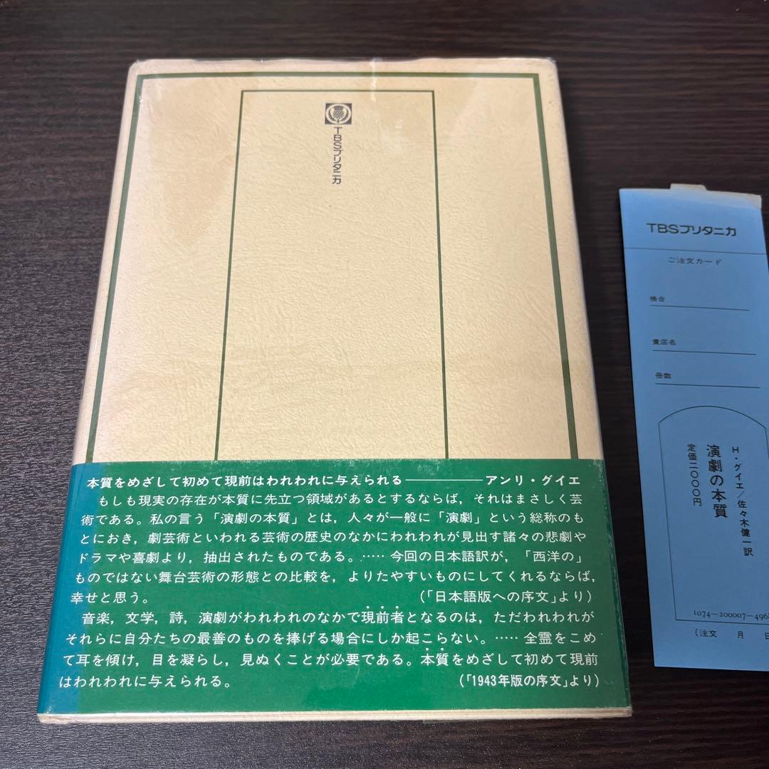 【サイン入り・初版・帯付】演劇の本質 (1976年) 贈呈本 希少