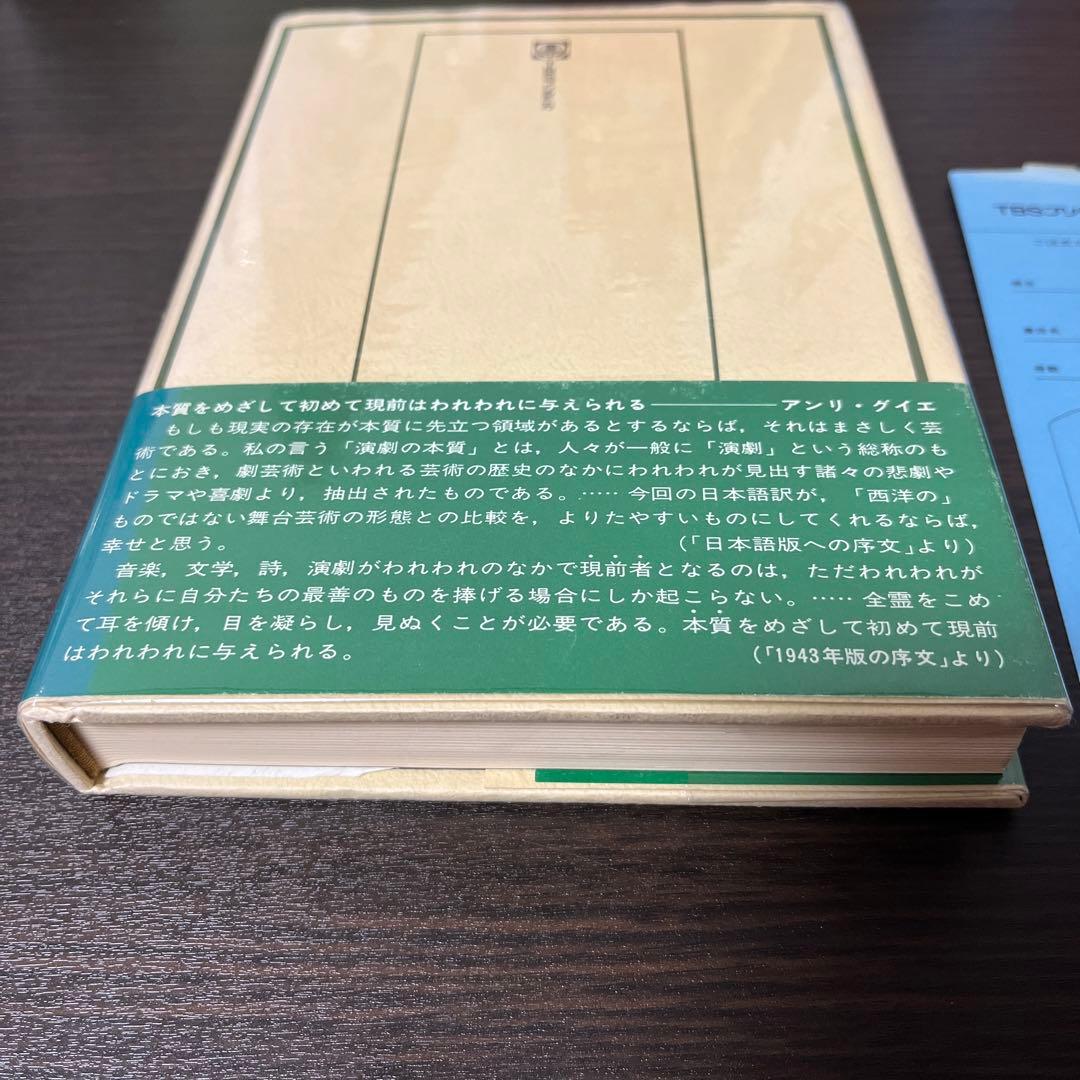 【サイン入り・初版・帯付】演劇の本質 (1976年) 贈呈本 希少
