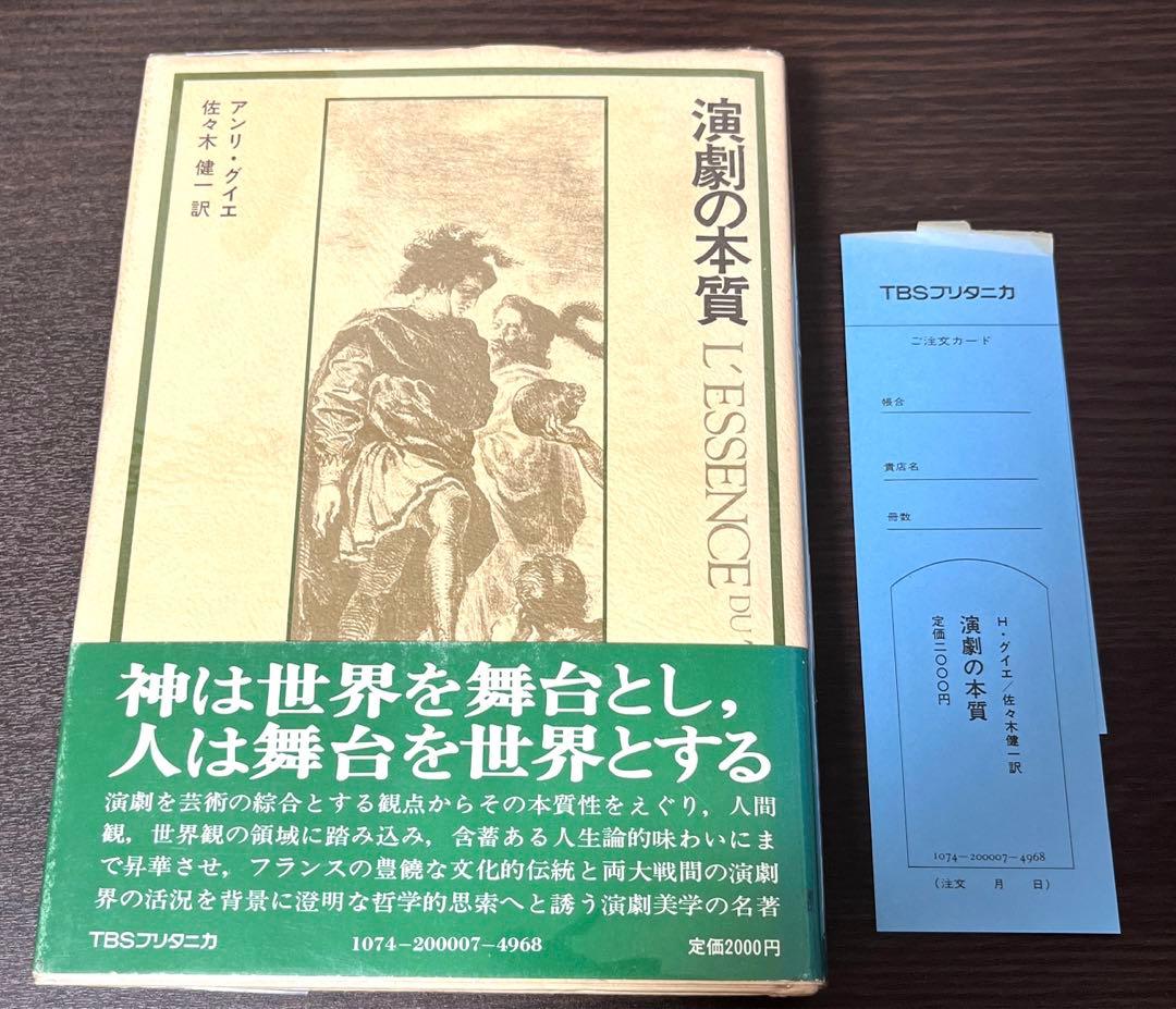 【サイン入り・初版・帯付】演劇の本質 (1976年) 贈呈本 希少