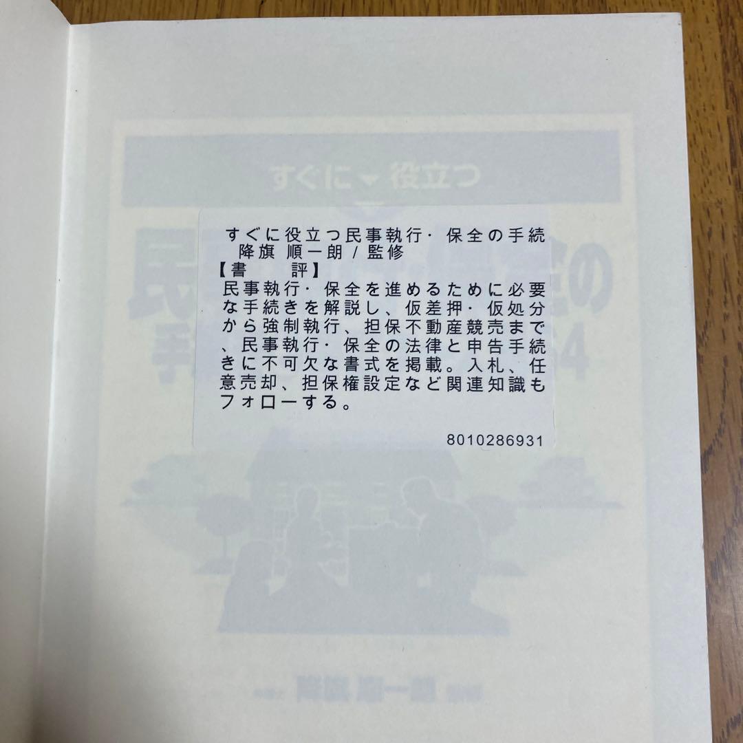 すぐに役立つ民事執行・保全の手続きと書式ケース別64 降旗順一郎