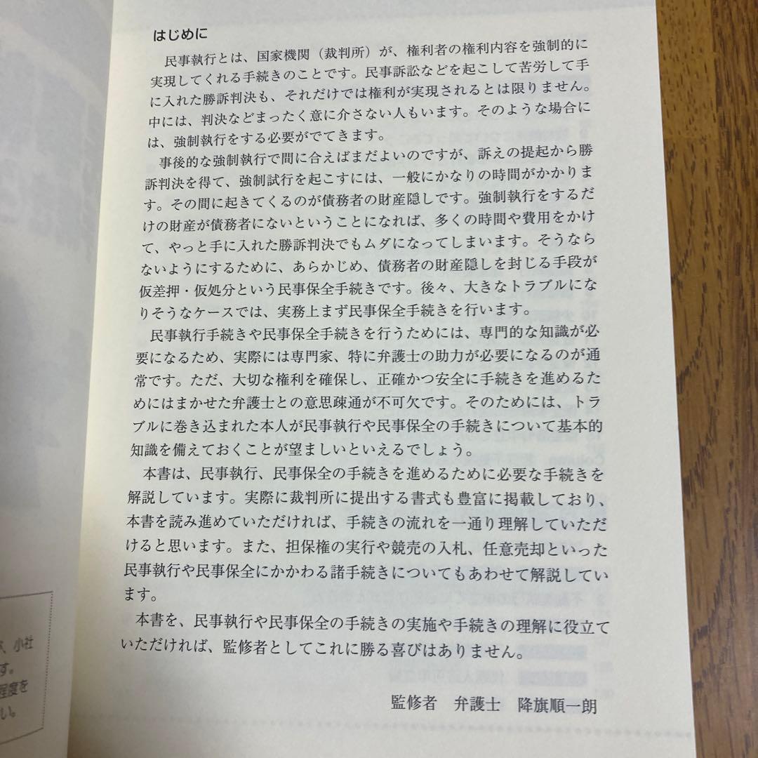 すぐに役立つ民事執行・保全の手続きと書式ケース別64 降旗順一郎