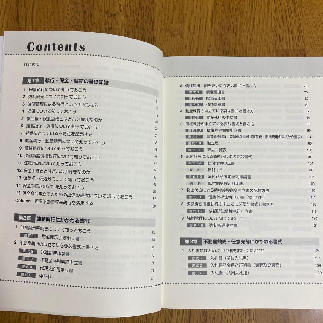すぐに役立つ民事執行・保全の手続きと書式ケース別64 降旗順一郎