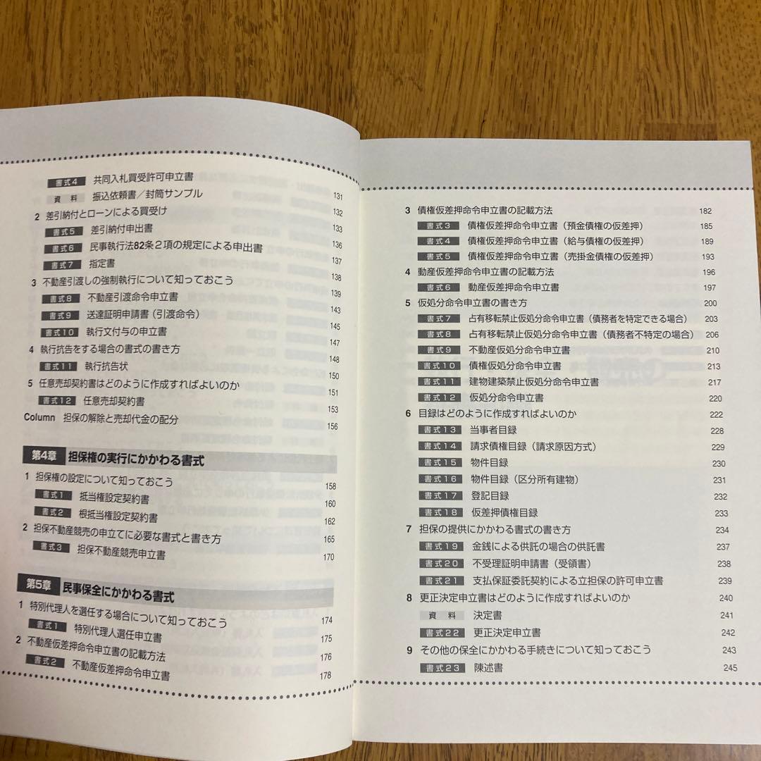 すぐに役立つ民事執行・保全の手続きと書式ケース別64 降旗順一郎