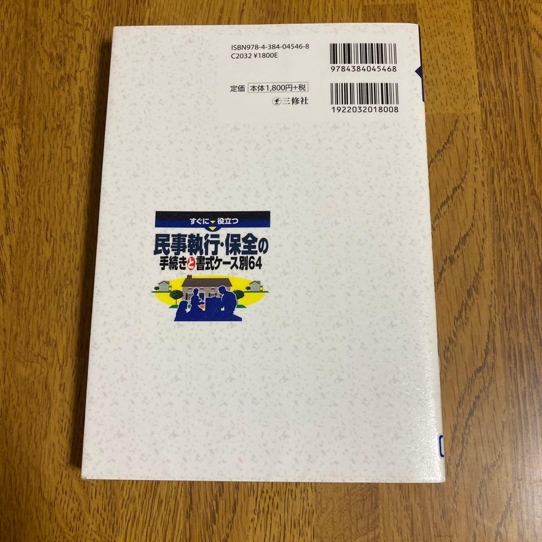 すぐに役立つ民事執行・保全の手続きと書式ケース別64 降旗順一郎