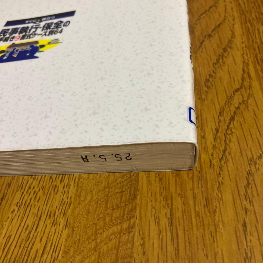 すぐに役立つ民事執行・保全の手続きと書式ケース別64 降旗順一郎