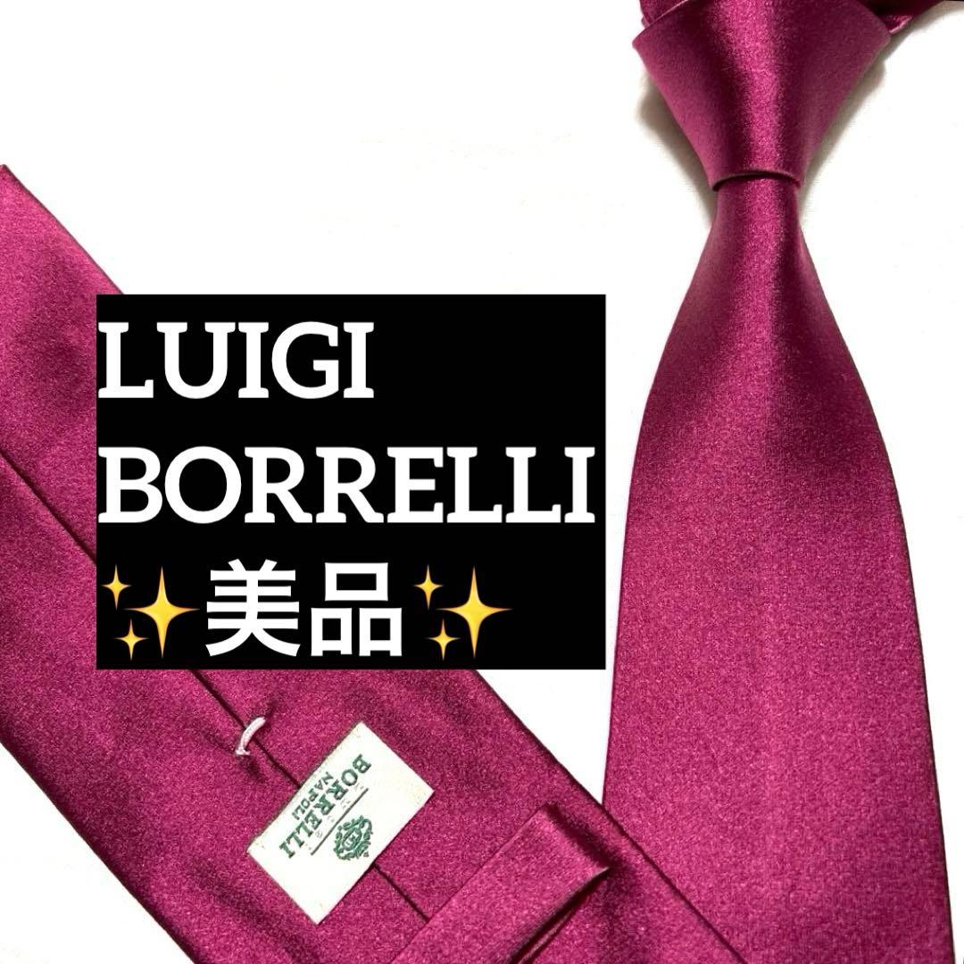 ルイジボレッリ　ネクタイ　無地ソリッド　ワインレッド　シルクサテン　美品
