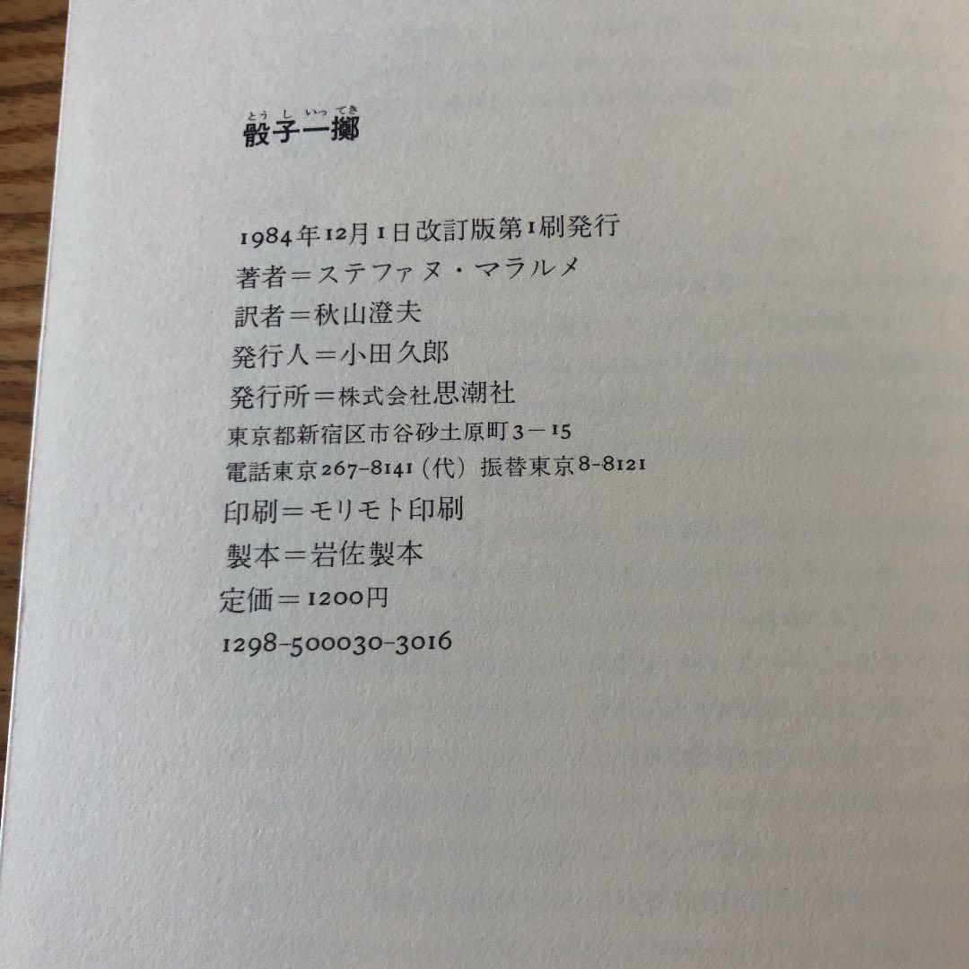 骰子一擲　マラルメ　希少