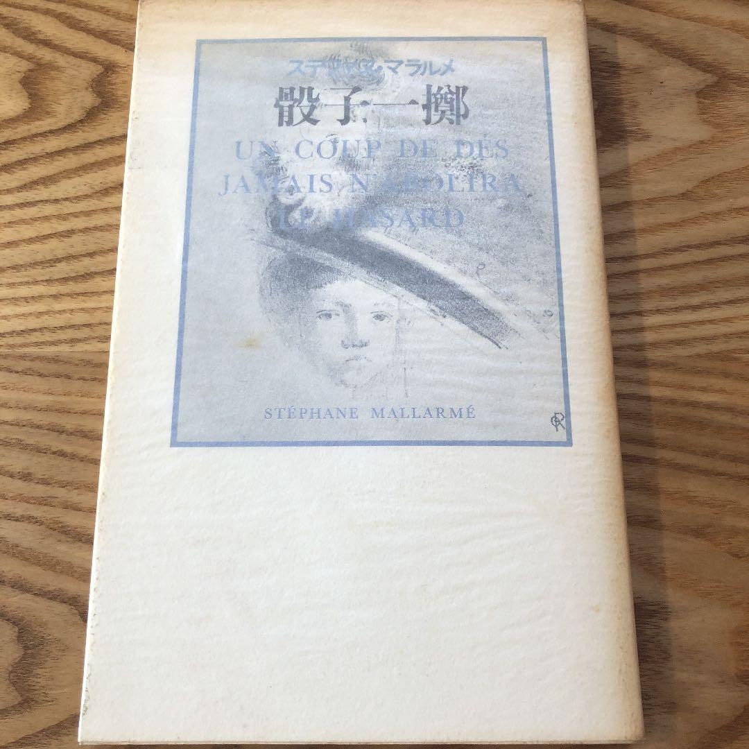 骰子一擲　マラルメ　希少