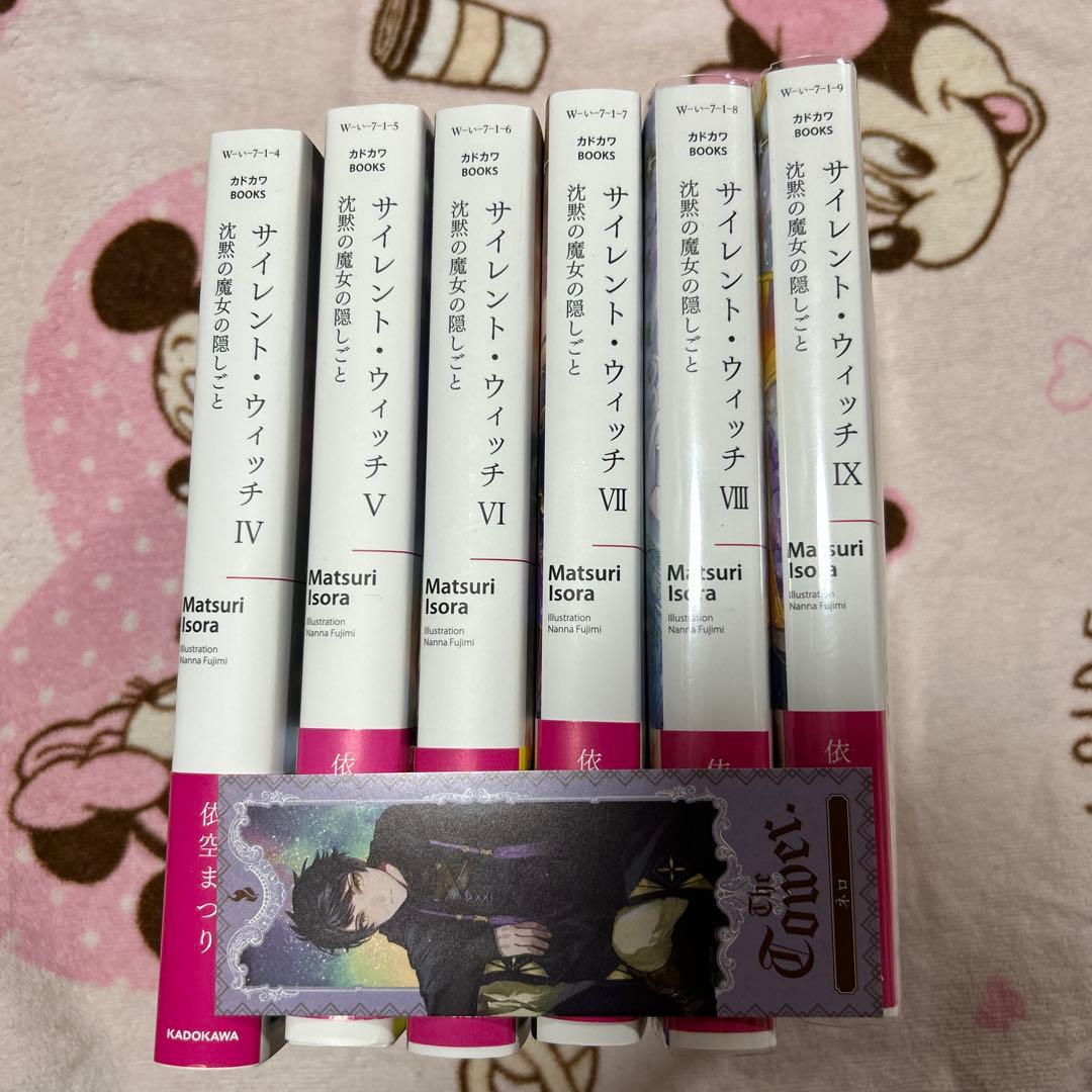 サイレント・ウィッチ　小説4〜9巻