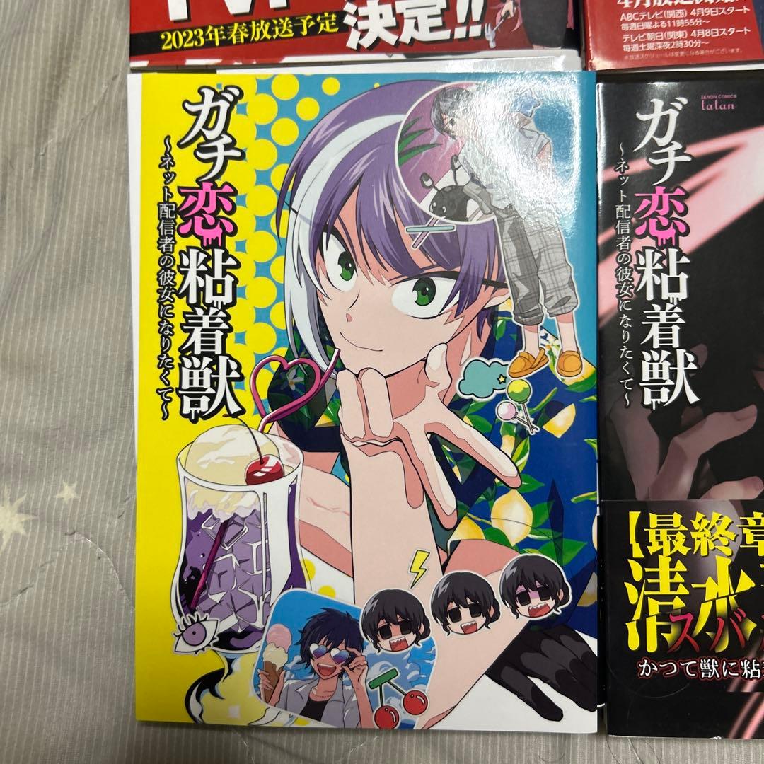 ガチ恋粘着獣 ～ネット配信者の彼女になりたくて～ 1〜16巻 全巻セット