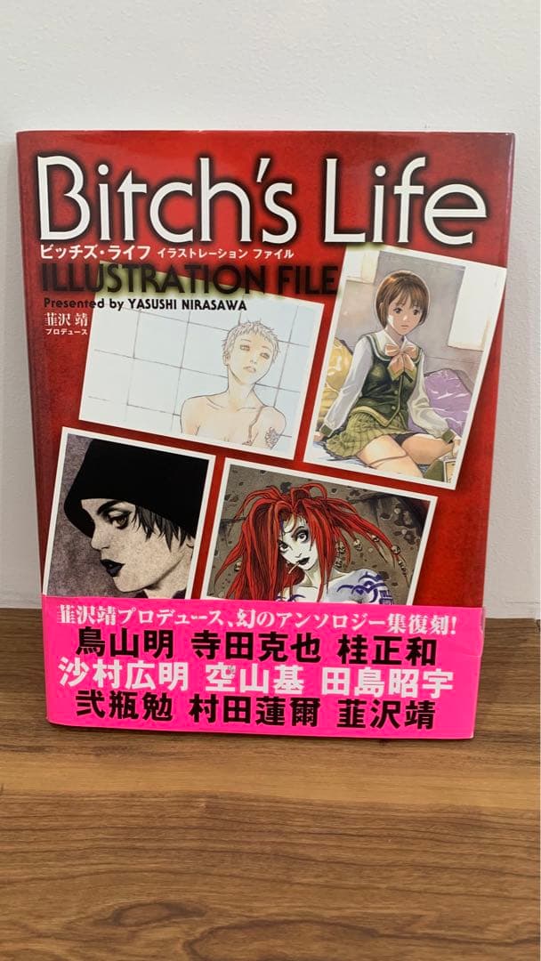 桂正和、寺田克也、韮沢靖直筆サイン入り　ビッチズライフ復刻版