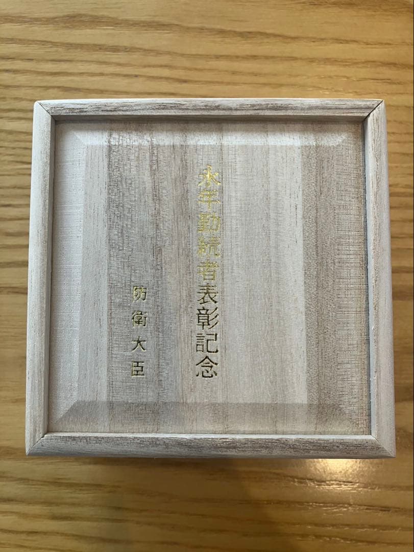 純銀　銀杯　銀盃　防衛大臣　永年勤続者表彰記念品