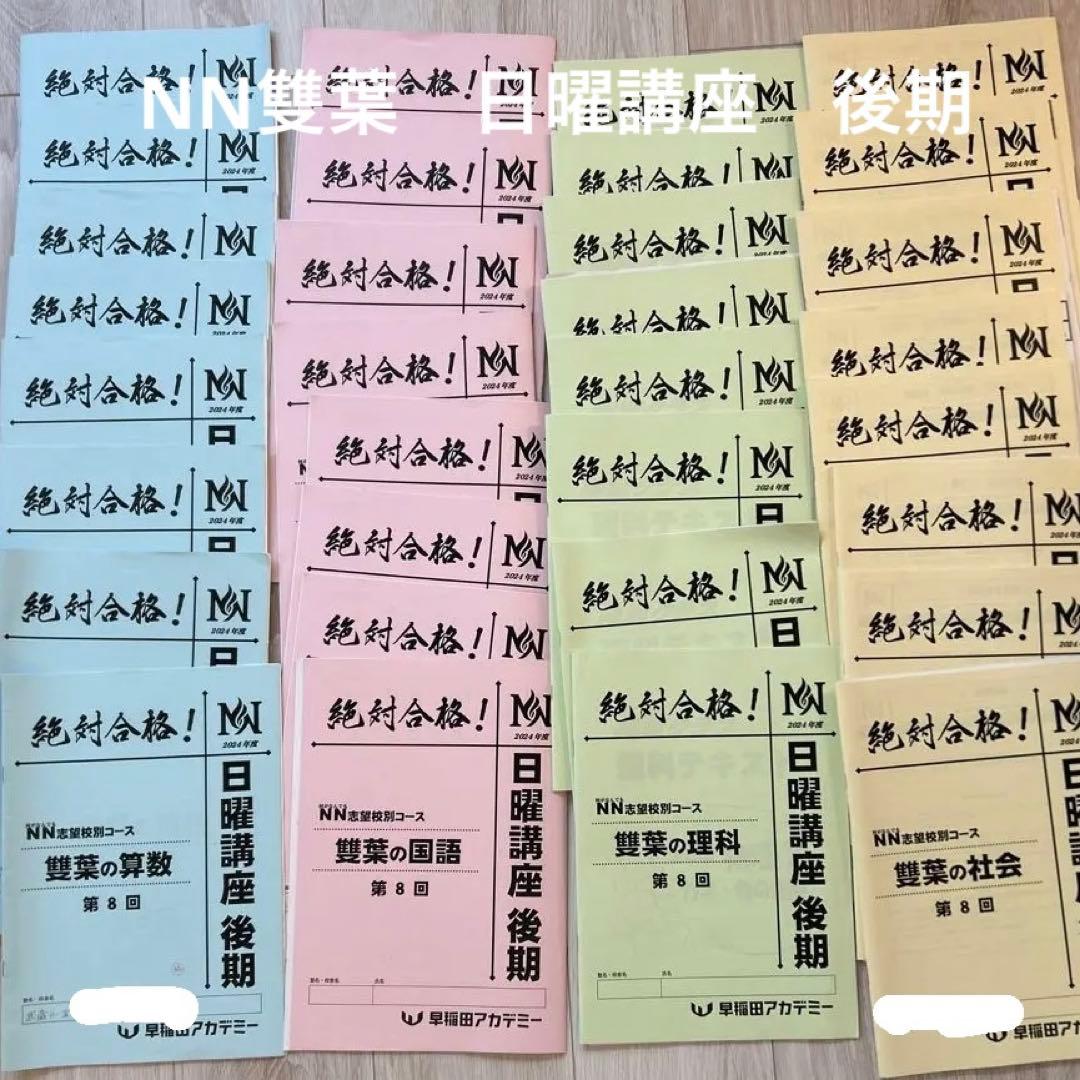 【NN雙葉】早稲アカ　小6 日曜講座　後期　計32冊