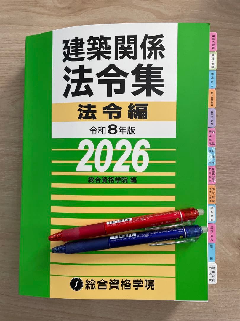 線引きインデックス済/一級建築士 建築関係法令集 2026 総合資格 令和8年度