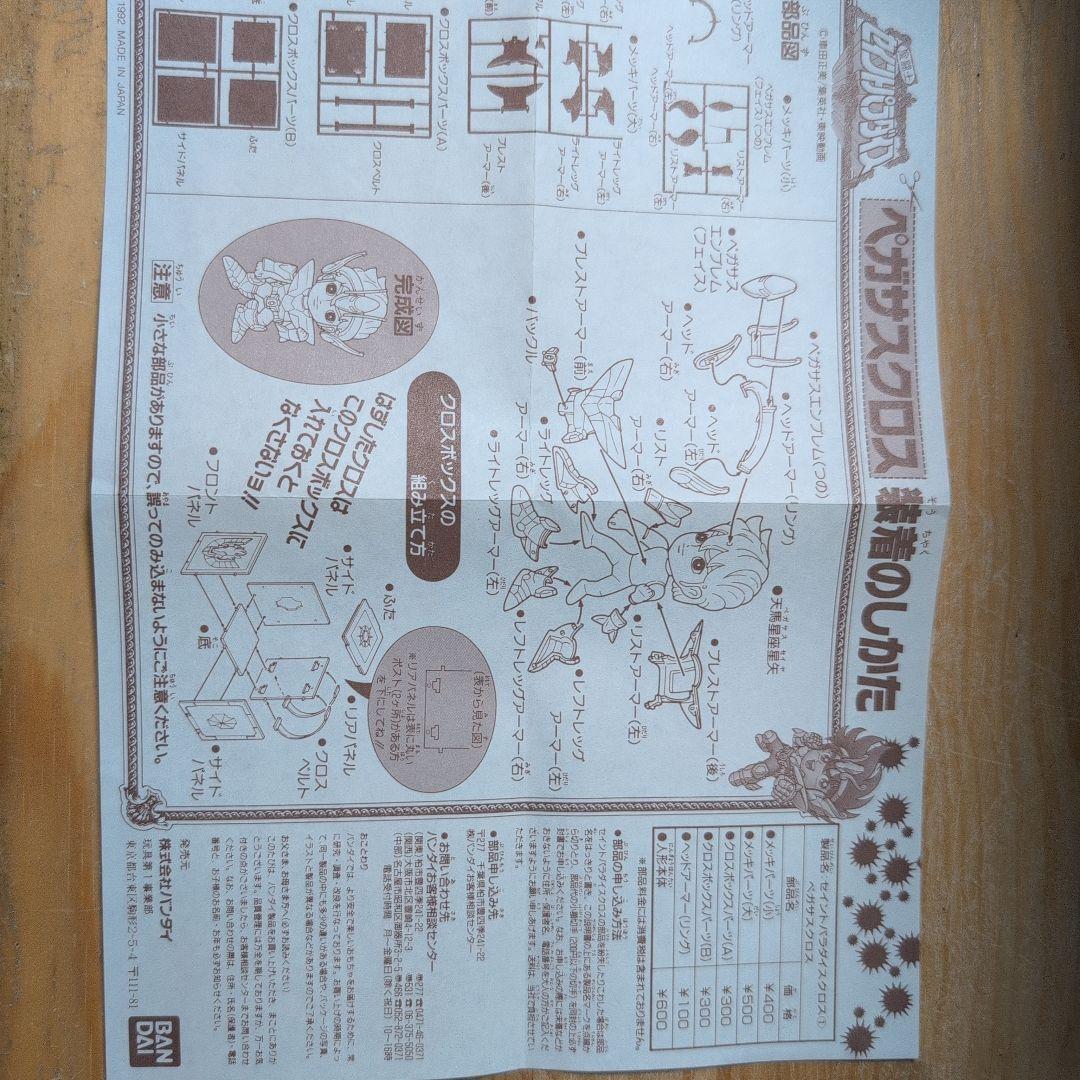 聖闘士星矢セイントパラダイス　ペガサスクロス ジャンク品