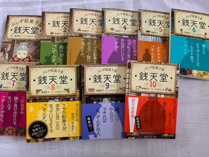 ふしぎな駄菓子屋　銭天堂　1巻〜10巻
