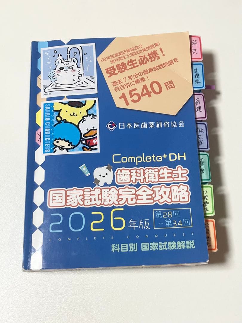 ⚠️最終値下げ Complat+DH 歯科衛生士 国家試験完全攻略 2026年版