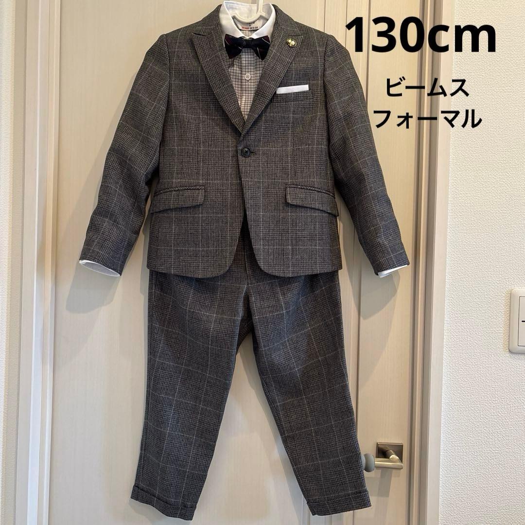美品　BEAMS DESIGN　フォーマルスーツ　男の子　4点セット　130cm