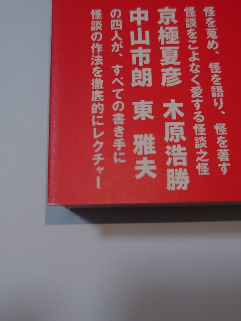 怪談の学校 京極夏彦 木原浩勝 中山市朗 東雅夫 絶版本 初版本 希少本