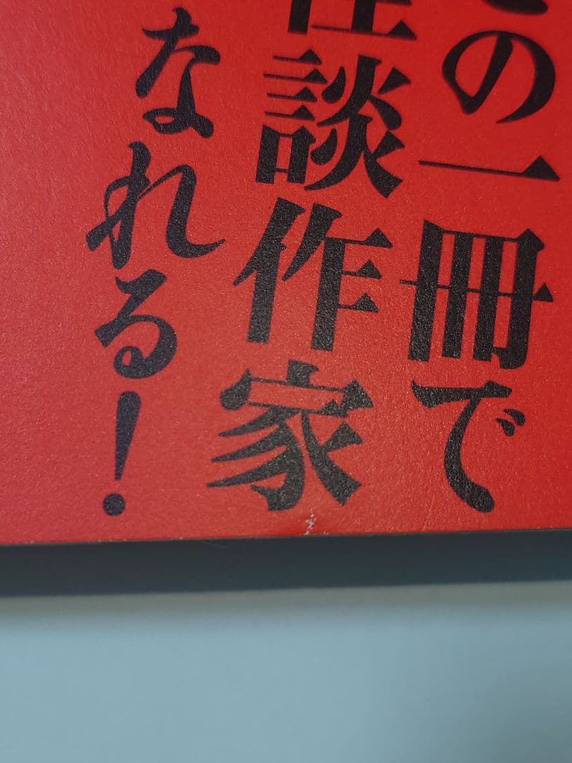怪談の学校 京極夏彦 木原浩勝 中山市朗 東雅夫 絶版本 初版本 希少本