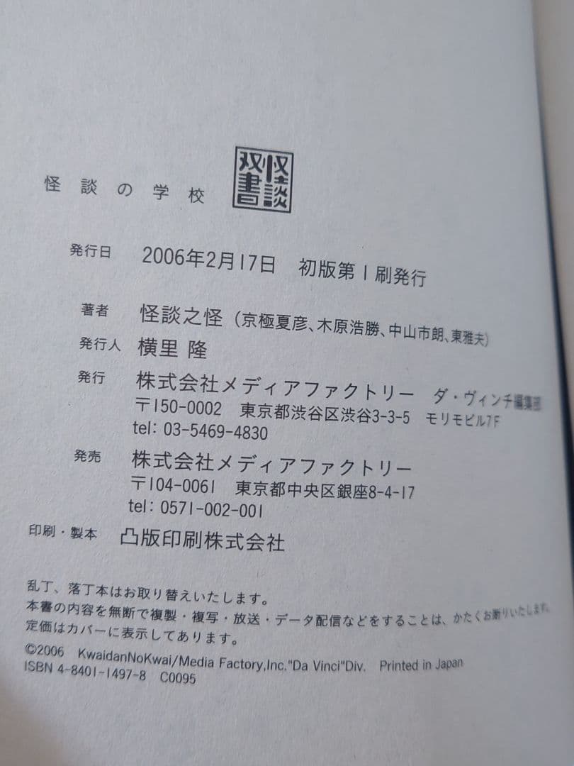 怪談の学校 京極夏彦 木原浩勝 中山市朗 東雅夫 絶版本 初版本 希少本