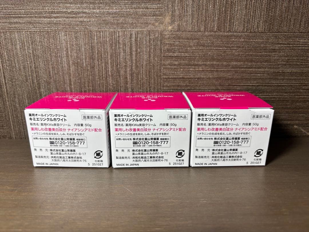 ⚪︎新品　キミエリンクルホワイト 薬用オールインワンクリーム