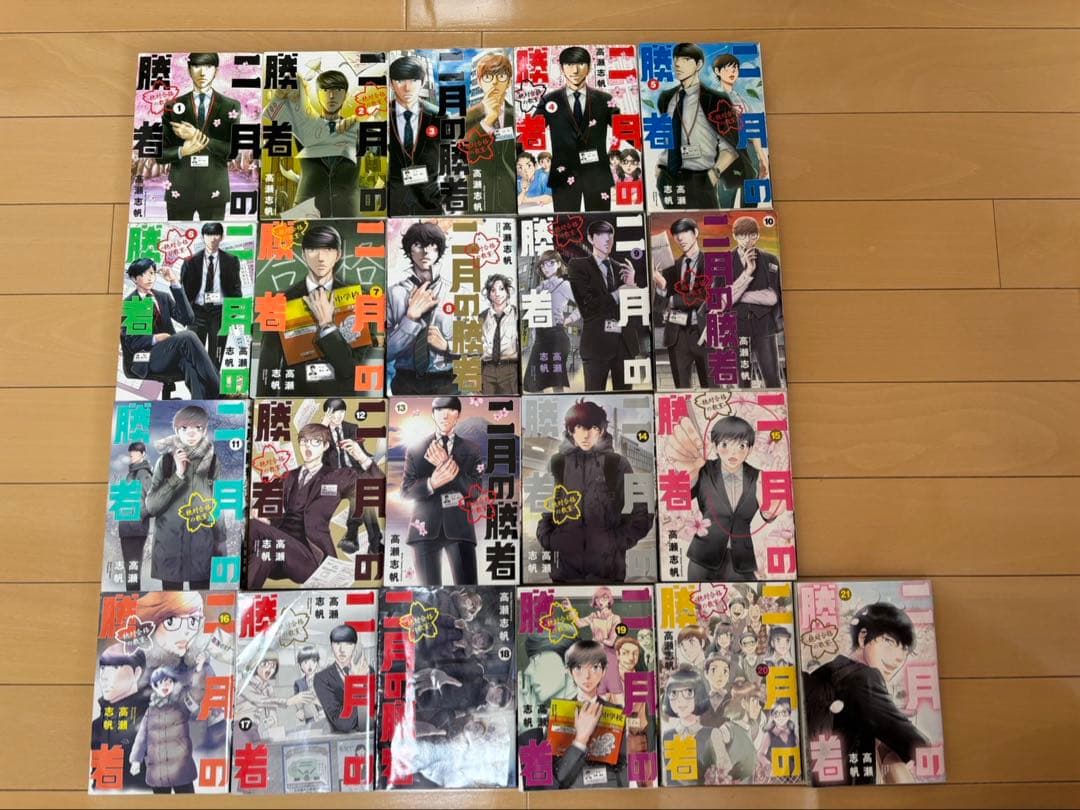 二月の勝者 全巻セット　巻数: 1-21巻