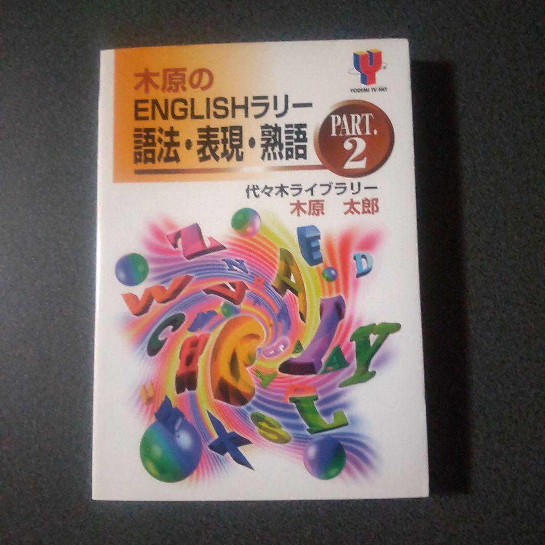 木原のENGLISHラリー PART 2