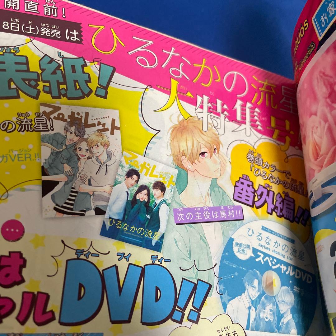 マーガレット2017年7号 ひるなかの流星 きせかえコミックスカバー付き