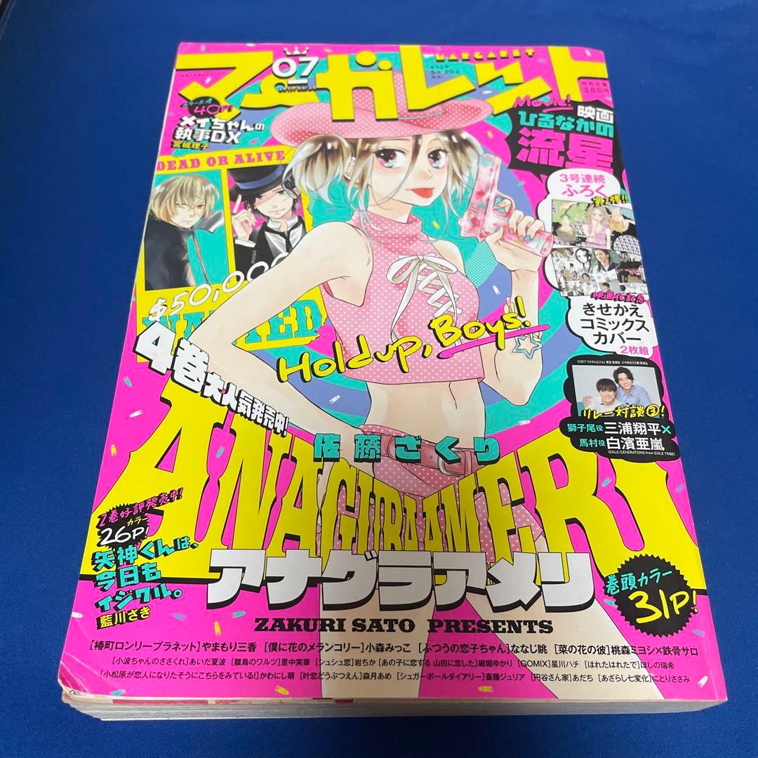 マーガレット2017年7号 ひるなかの流星 きせかえコミックスカバー付き