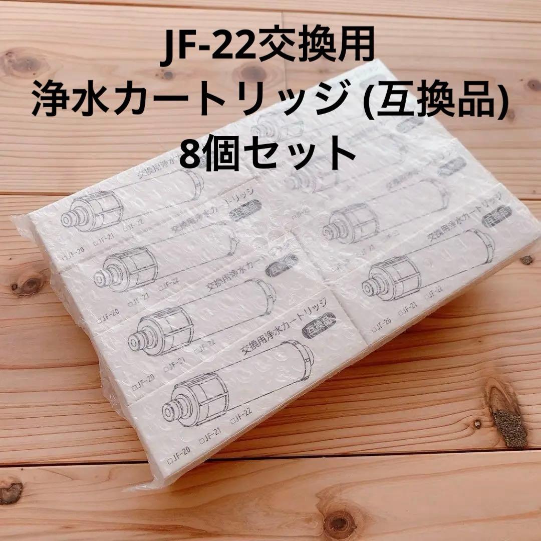 8セット JF-22 交換用浄水カートリッジ (互換品) 浄水栓 浄水器