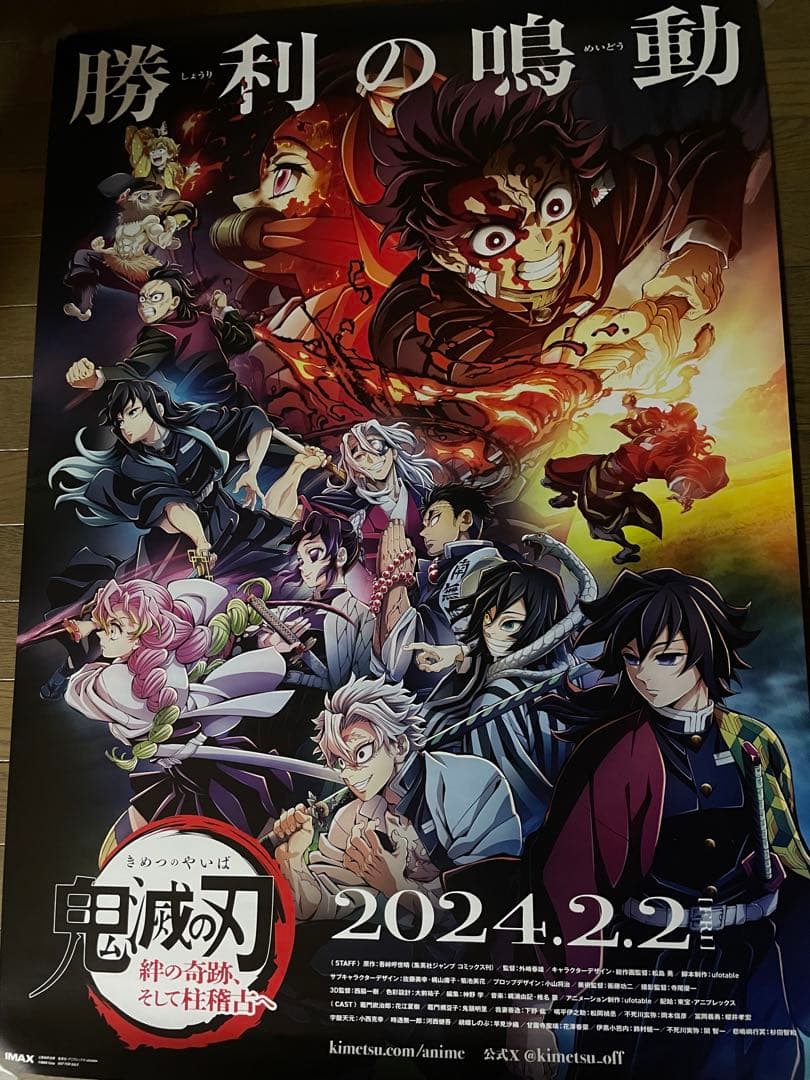 ぴ*し様 鬼滅の刃 勝利の鳴動 ポスター