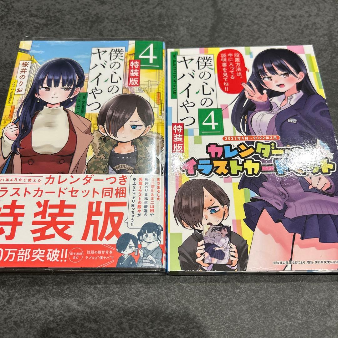 僕の心のヤバイやつ　4 5 6 7 特装版　開封済み