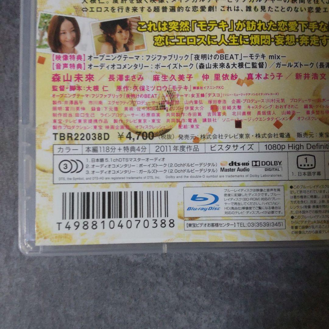 【日本映画】Blu-ray(セル版)『モテキ＜通常版＞』長澤まさみ 森山未來