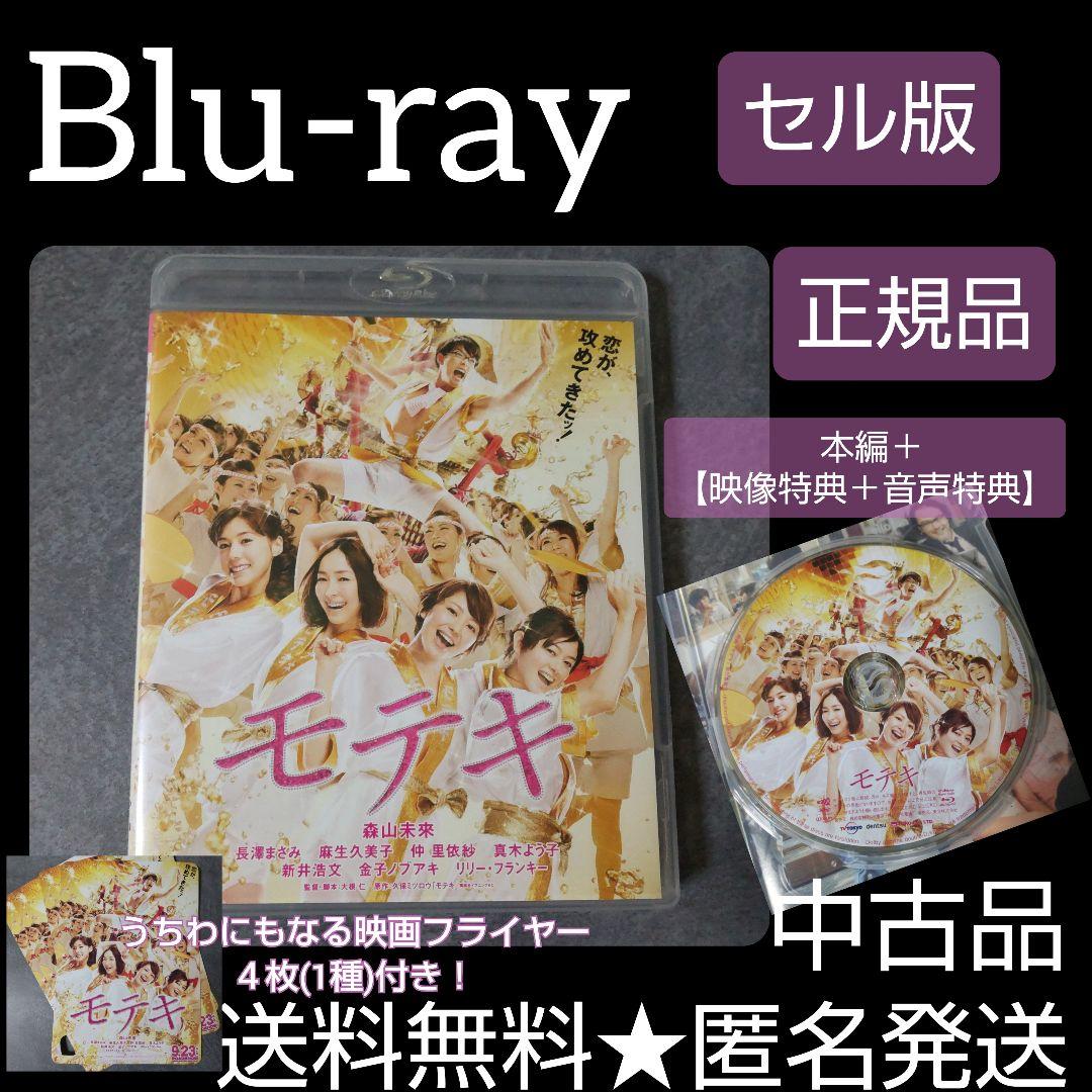 【日本映画】Blu-ray(セル版)『モテキ＜通常版＞』長澤まさみ 森山未來