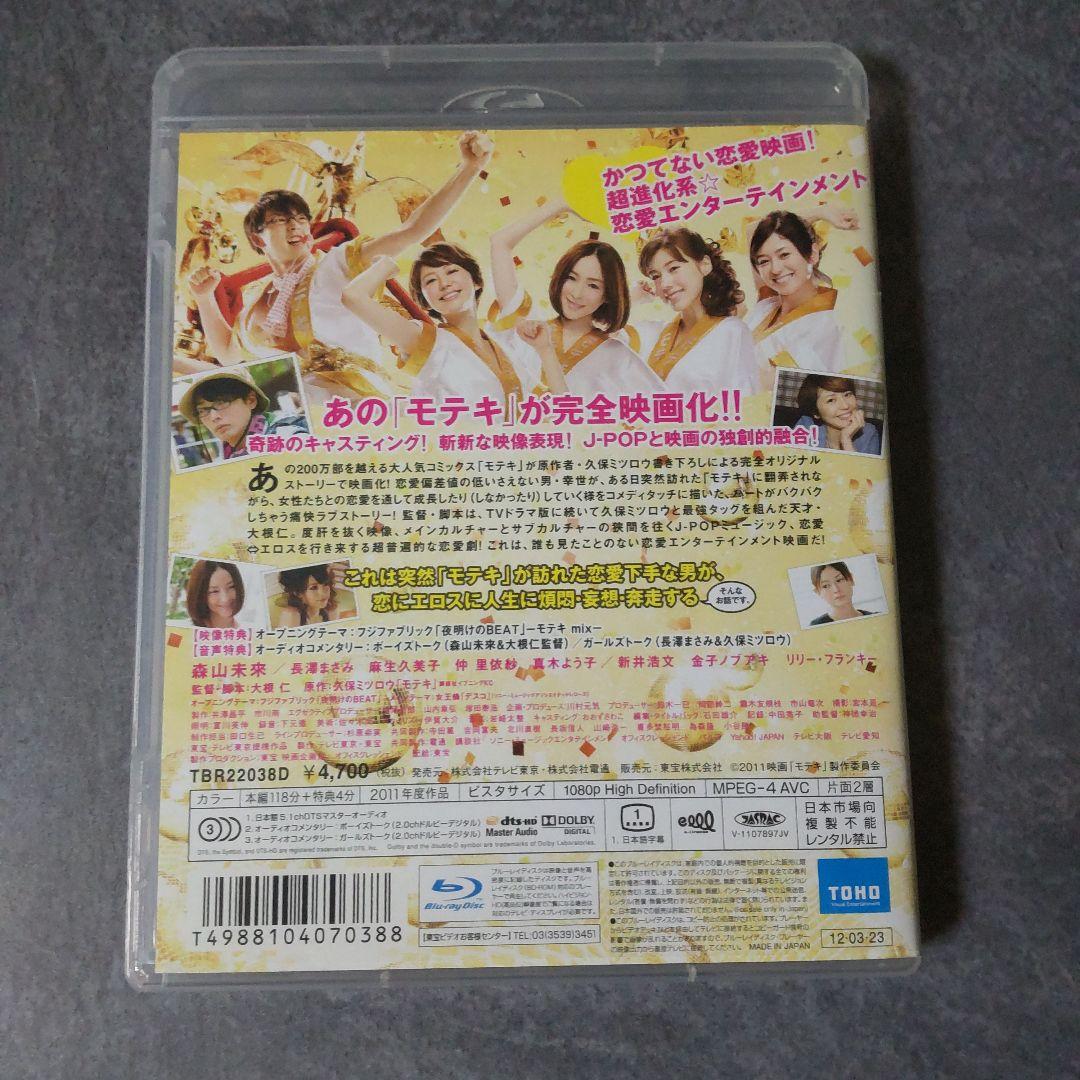 【日本映画】Blu-ray(セル版)『モテキ＜通常版＞』長澤まさみ 森山未來