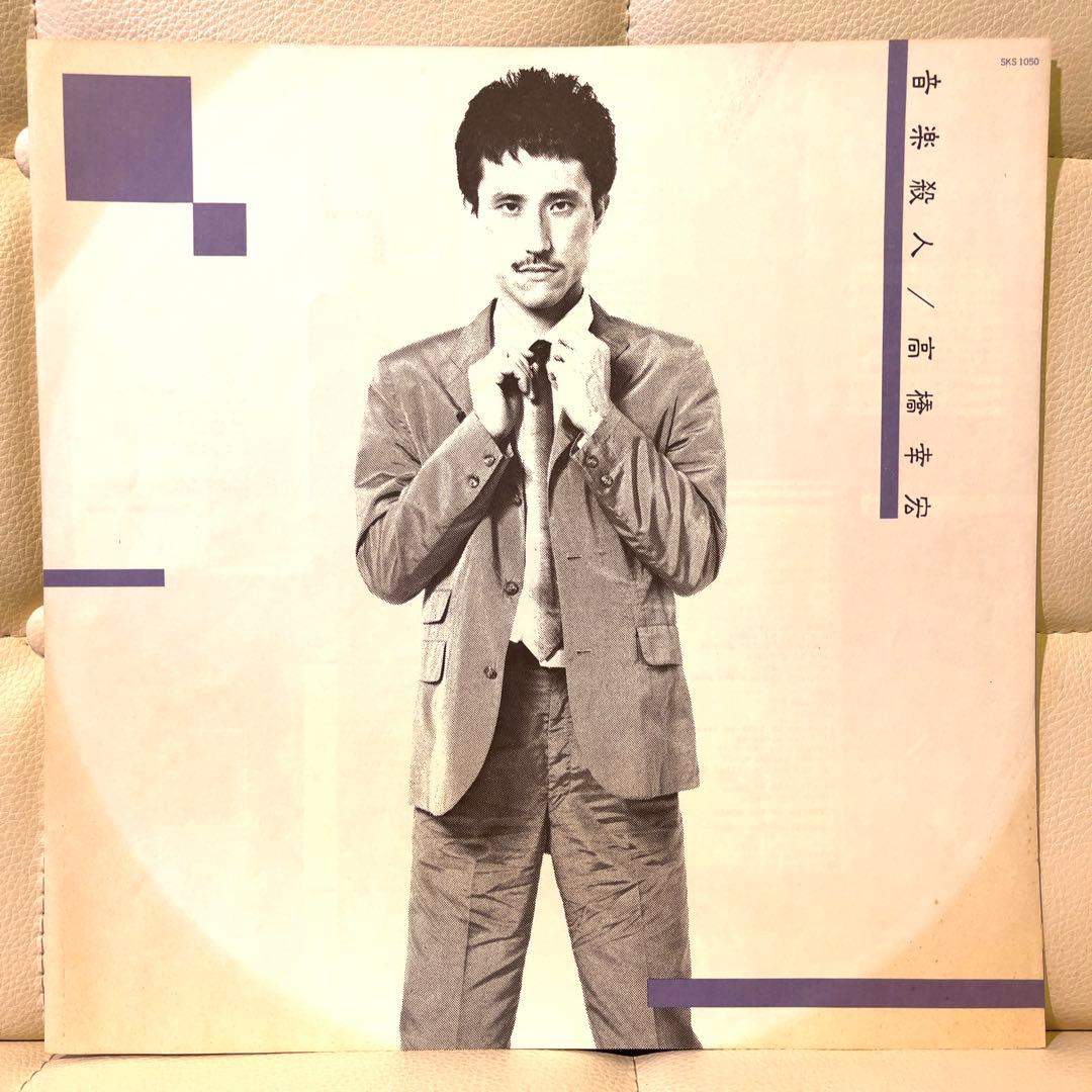 Promo盤 高橋幸宏 - 音楽殺人 LP レコード ブルークリアヴァイナル