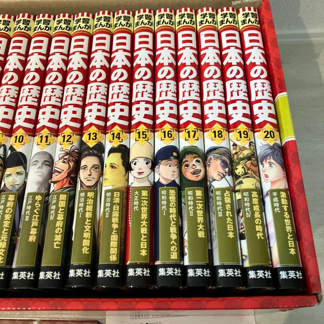 【美品】学習漫画　日本の歴史　集英社　全20巻