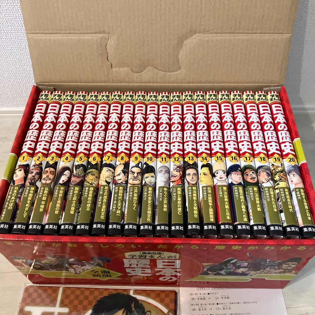 【美品】学習漫画　日本の歴史　集英社　全20巻
