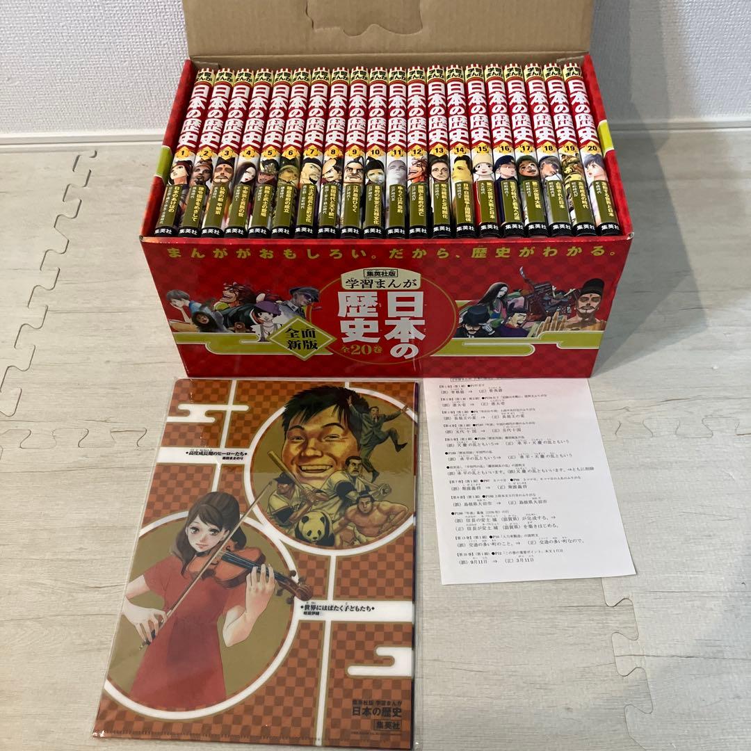 【美品】学習漫画　日本の歴史　集英社　全20巻