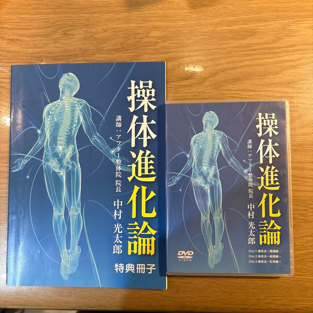 操体進化論 DVD付き 中村光太郎