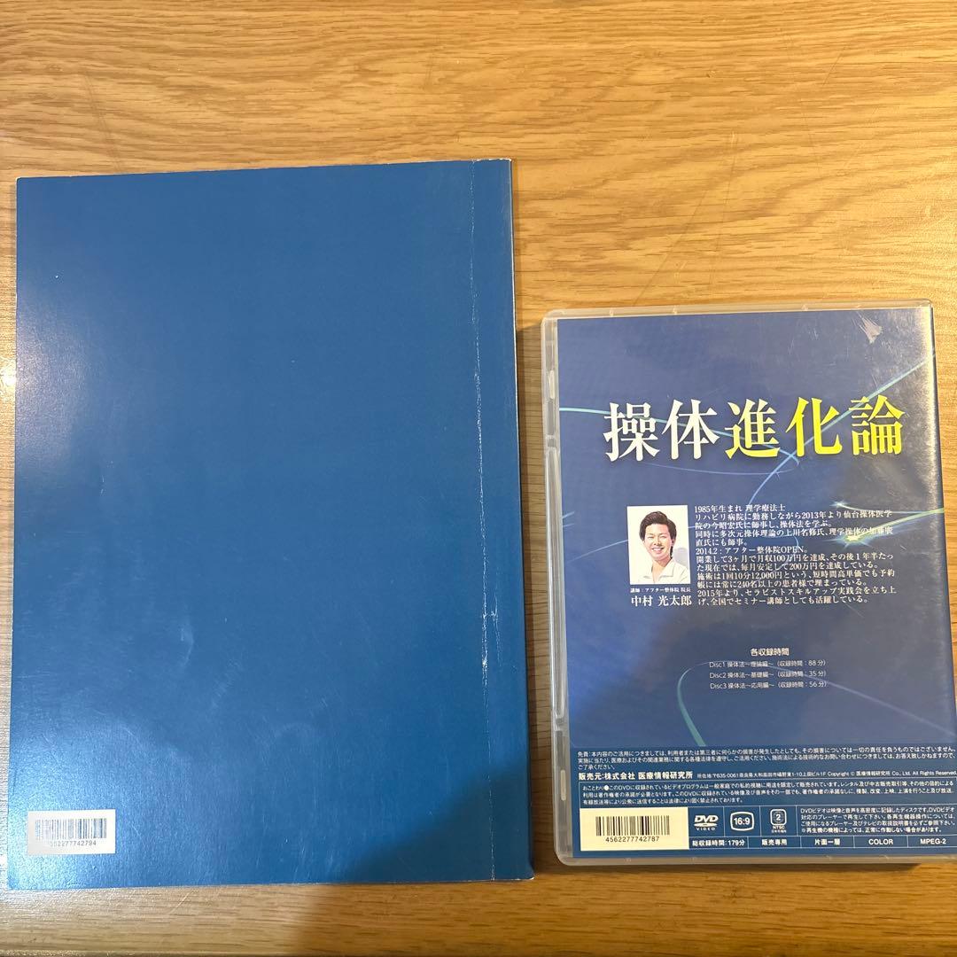 操体進化論 DVD付き 中村光太郎